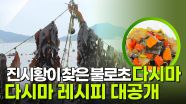 진시황이 찾은 불로초, 다시마 ＂맛있는 건강 다시마 요리!＂  | KBS 250708 방송
