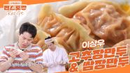 이상우의 요청에 냉털로 뚝딱! 요리도 잘하는 양세형의 만두 2종! [고추장만두] & [쌈장만두] | KBS 250711 방송