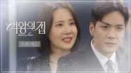 [56회 예고] YL 그룹을 아들에게 물려주려는 큰 그림을 그리고 있었어 [여왕의 집] | KBS 방송