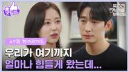 ［47화 하이라이트]＂우리가 여기까지 얼마나 힘들게 왔는데...＂신슬기의 말에 붙잡아보는 윤박💔 [독수리 5형제를 부탁해!] | KBS 250712 방송