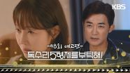 ［48회 예고］한동석 씨 보러 온 거 아닙니다 [독수리 5형제를 부탁해!] | KBS 방송
