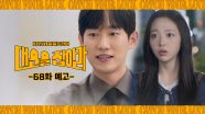 [68화 예고] 둘이서.. 어디를요?!  [대운을 잡아라] | KBS 방송
