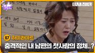 [67화 하이라이트] 충격적인 내 남편의 첫사랑의 정체..? [대운을 잡아라] | KBS 250718 방송