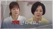 ＂기억 안 나세요...?＂ 이상숙의 상태를 알아챈 차민지 [여왕의 집] | KBS 250718 방송