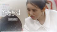 [61회 예고] 이제 강재인은 나야 [여왕의 집] | KBS 방송