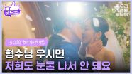 ［50화 하이라이트］＂형수님 우시면 저희도 눈물 나서 안 돼요＂형제들의 축하 속에 결혼을 올리는 엄지원👰 [독수리 5형제를 부탁해!] | KBS 250720 방송