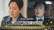 ［51회 예고］살짝 쫄리긴 한다 미애야 [독수리 5형제를 부탁해!] | KBS 방송