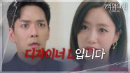 ＂디자이너 L입니다＂ 박윤재 앞에 다시 선 함은정 [여왕의 집] | KBS 250813 방송