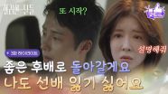 ［3화 하이라이트]＂나도 선배 잃기 싫어요＂정일우와 제대로 된 대화를 하려는 정인선😢 [화려한 날들] | KBS 250816 방송