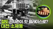철도 관사촌이 핫 플레이스로? 대전 소제동 | KBS 250916 방송