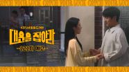 [121화 예고] 부모님 아직 모르시지?! [대운을 잡아라] | KBS 방송