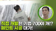 직접 개발한 기법 700여 개! 페인트 시공 대가! | KBS 251013 방송