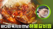 바다와 육지의 만남! 해물 갈비찜 | KBS 251014 방송