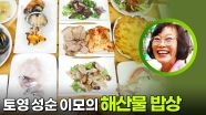 통영의 손맛 할머니! 성순 이모의 해산물 밥상 | KBS 251020 방송