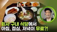 출근할 ‘맛’나는 회사! 구내식당에서 삼시 세끼를 무료로 해결한다?! | KBS 251021 방송