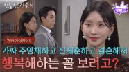 [29회 하이라이트] “ 정원이가 뺏어간 내 자리야 ” 이효나, 이시아에 복수 결심! [친밀한 리플리] | KBS 251106 방송