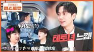 “연아님과 아내님들 모두..!” 포레스텔라 유부남 3인방이 폭로한, 사모님들(?)의 공통점? | KBS 251114 방송