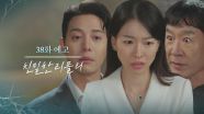 [38회 예고] 영채야...! [친밀한 리플리] | KBS 방송