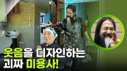 대전의 수상한 미용실!? 웃음을 디자인하는 괴짜 미용사! | KBS 251117 방송