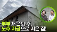 부부가 은퇴 후, 노후 자금으로 지은 집! | KBS 251118 방송