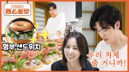 강우가 몸 갈아(?) 만든 [형부 샌드위치] 100개 완성! 서리태크림치즈X블루베리잼의 미친 조합 | KBS 251121 방송