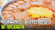 장사의 신: 기분이 좋아지는 맛! 부대찌개 | KBS 251125 방송