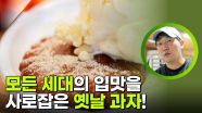 모든 세대의 입맛을 사로잡은 옛날 과자! | KBS 251124 방송