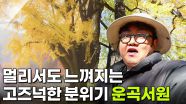 미스터 Lee의 사진 한 컷, 대한민국: 457번째 미션, 경상북도 경주시 | KBS 251125 방송
