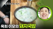 옥희 이모의 돼지국밥&내장수육 | KBS 251125 방송