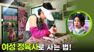 바쁘다 바빠! 여성 정육사로 사는 법! | KBS 251202 방송