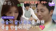 [36화 하이라이트] ＂내가 직접 끓인 거야＂수술이 끝난 정인선을 위해 죽을 만들어가는 정일우💖 [화려한 날들] | KBS 251207 방송