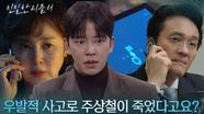 “ 진 대표님 사고가 났어요... ” 설정환에 도착한 의문의 택배?! [친밀한 리플리] | KBS 251208 방송