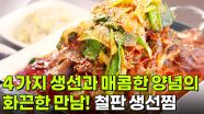 장사의 신: 바다의 맛 총출동! 철판 생선찜 | KBS 251211 방송