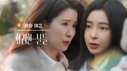 ［38회 예고］내가 왜 찾아온 줄 알죠? [화려한 날들] | KBS 방송