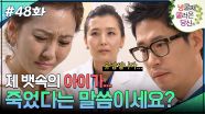 48회 하이라이트ㅣ그러니까 제 뱃속의 아이가... 죽었다는 말씀이세요? [넝쿨째 굴러온 당신] | KBS 방송