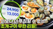 가격파괴why: 조개구이 무한 리필 1인 24,900원 | KBS 251215 방송