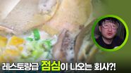레스토랑급 한 상이 나오는 회사가 있다?! | KBS 251215 방송