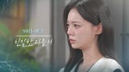 [59회 예고] 차정원하고 하늘 오빠 떼어내줘 [친밀한 리플리] | KBS 방송