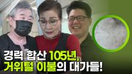 경력 합산 105년, 거위털 이불의 대가들! | KBS 251216 방송