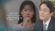 [60회 예고] 주하늘 내가 가만 안 둔다면? [친밀한 리플리] | KBS 방송