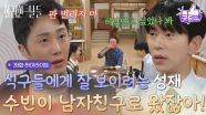 ［39화 하이라이트]＂너 수빈이 남자친구로 왔잖아!＂식구들에게 잘 보이기 위해 요리를 하는 윤현민과 그 모습이 황당한 정일우😅 [화려한 날들] | KBS 251220 방송