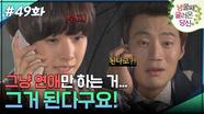 49회 하이라이트ㅣ그냥 연애만 하는 거... 그거 된다구요! [넝쿨째 굴러온 당신] | KBS 방송