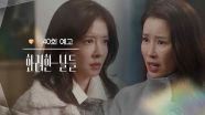 ［40회 예고］네가... 이상한 바람을 넣었구나? [화려한 날들] | KBS 방송