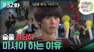 52회 하이라이트ㅣ술을 적당히 마셔야 하는 이유🥴 [넝쿨째 굴러온 당신] | KBS 방송