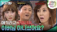 51회 하이라이트ㅣ애기라고 그러셔서 따님인 줄 알았죠🙊 [넝쿨째 굴러온 당신] | KBS 방송