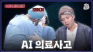 [풀버전] 수술을 AI가 집도하면 벌어지는 일... 쟤네 뭐하냐?! 에이 아입니다 | KBS 251221 방송