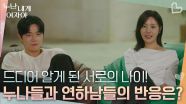 “ 저는.... ” 드디어 알게 된 서로의 나이! 누나들과 연하남들의 반응은? | KBS 251222 방송