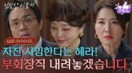 [62회 하이라이트] “ 멋지다, 한혜라! ” 자진 사임하겠다는 이일화, 그녀의 계획은?! [친밀한 리플리] | KBS 251224 방송