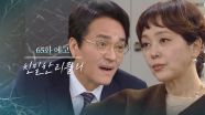 [65회 예고] 차정원 그 아이를 제거라도 하시겠다? [친밀한 리플리] | KBS 방송