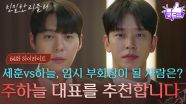 [64회 하이라이트] “ 부회장직의 후임자를... ” 설정환&한기웅 중 임시 부회장직에 오를 사람은? [친밀한 리플리] | KBS 251226 방송